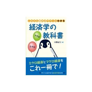 これさえ読めばサクッとわかる経済学の教科書 / 川野祐司  〔本〕