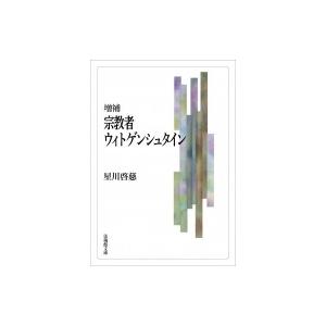 宗教者ウィトゲンシュタイン 法蔵館文庫 / 星川啓慈  〔文庫〕