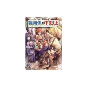 ギルド追放された雑用係の下剋上 超万能な生活スキルで世界最強 / 夜桜ユノ  〔本〕