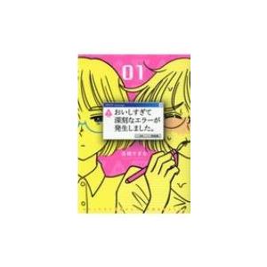 おいしすぎて深刻なエラーが発生しました。 1 バーズコミックス / 高橋すぎな  〔コミック〕 幻冬舎　バーズコミックスの商品画像