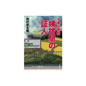 十津川警部　姨捨駅の証人 双葉文庫 / 西村京太郎  〔文庫〕