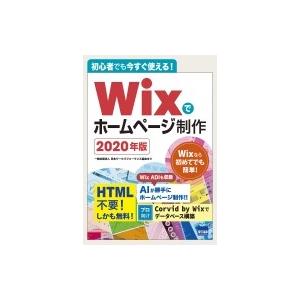 初心者でも今すぐ使える!Wixでホームページ制作 2020年版 / 神戸洋平  〔本〕