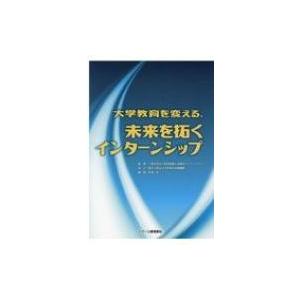 大学教育を変える、未来を拓くインターンシップ / 産学協働人材育成コンソーシアム  〔本〕