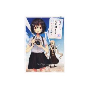 カメラ、はじめてもいいですか? 1 YKコミックス / しろ 〔コミック〕