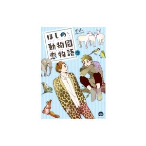 ほしの動物園恋物語 2 GUSH COMICS / 小山 (漫画家)  〔コミック〕