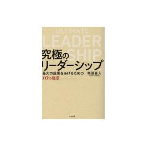 究極のリーダーシップ 最大の成果をあげるための10の極意