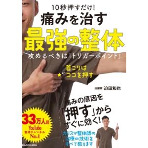 10秒押すだけ!痛みを治す最強の整体 攻めるべきは「トリガーポイント」 / 迫田和也  〔本〕