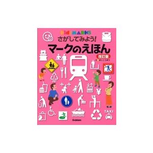 さがしてみよう! マークのえほん 改訂版 Kids&apos; MARKS キッズ・えほんシリーズ / ぼここ...