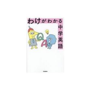 わけがわかる中学英語 / 学研プラス 〔全集・双書〕の商品画像