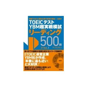 TOEIC(R)テスト YBM超実戦模試リーディング500問 Vol.1 / Ybm Toeic研究...