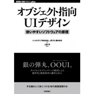 オブジェクト指向UIデザイン--使いやすいソフトウェアの原理 / ソシオメディア株式会社  〔本〕