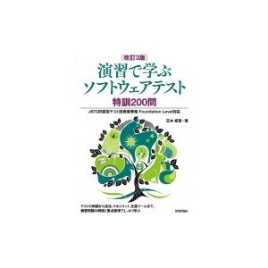 改訂3版 演習で学ぶソフトウェアテスト 特訓200問 --JSTQB認定テスト技術者資格 Found...