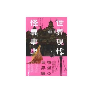 世界現代怪異事典 / 朝里樹  〔辞書・辞典〕