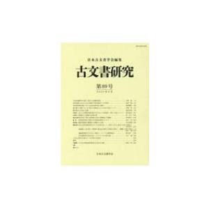 古文書研究 第89号 / 日本古文書学会  〔全集・双書〕