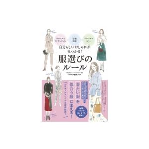 自分らしいおしゃれが見つかる!服選びのルール パーソナルアイデンティティ×骨格診断×パーソナルカラー /