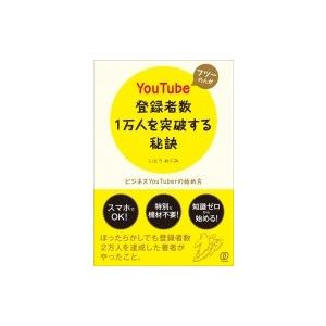 フツーの人がYouTube登録者数1万人を突破する秘訣 / いとうめぐみ  〔本〕