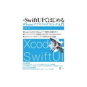 SwiftUIではじめるiPhoneアプリプログラミング入門 / 大津真  〔本〕