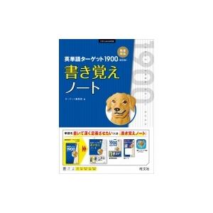 英単語ターゲット1900 6訂版/ターゲット編集部 : Honya Club.com