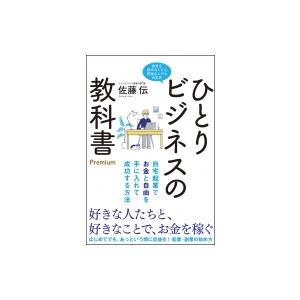 ひとりビジネスの教科書Premium 自宅起業でお金と自由を手に入れて成功する方法 / 佐藤伝  〔...