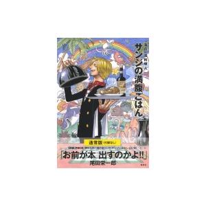 付録なし通常版 ONE PIECE PIRATE RECIPES 海の一流料理人 サンジの満腹ごはん...