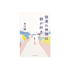 強運の神様は朝が好き 祥伝社黄金文庫 / 早川勝  〔文庫〕