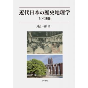 近代日本の歴史地理学 2つの系譜 / 川合一郎  〔本〕