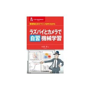 ラズパイとカメラで自習　機械学習 郵便物仕分けマシンを作りながら CQ文庫シリーズ / 佐藤聖  〔...