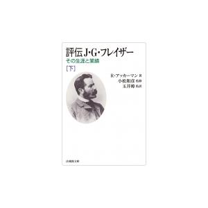 評伝J.G.フレイザー その生涯と業績 下 法蔵館文庫 / ロバート・アッカーマン  〔文庫〕