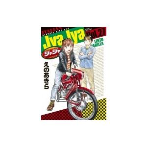 ジャジャ 27 サンデーGXコミックス / えのあきら  〔コミック〕