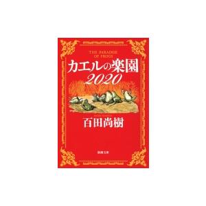 カエルの楽園2020 新潮文庫 / 百田尚樹 ヒャクタナオキ  〔文庫〕