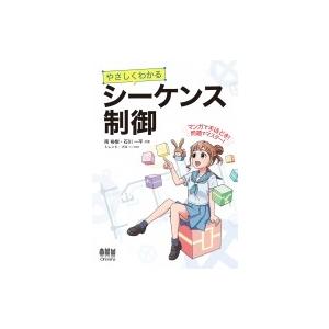 やさしくわかるシーケンス制御 / 南裕樹  〔本〕