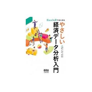 ExcelとRではじめる やさしい経済データ分析...の商品画像