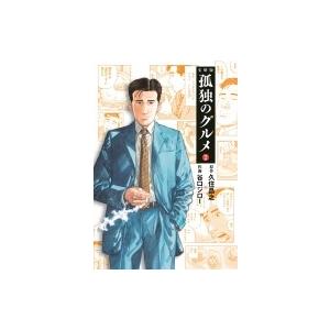 孤独のグルメ 2 扶桑社文庫 / 谷口ジロー  〔文庫〕