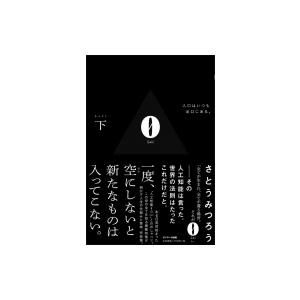 0 下 入口はいつも出口にある。 / さとうみつろう  〔本〕