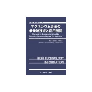マグネシウム合金の最先端技術と応用展開 新材料・新素材シリーズ / 河村能人 〔本〕