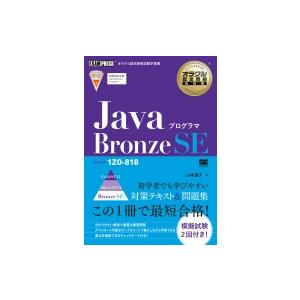 JavaプログラマBronze　SE オラクル認定資格教科書 / 山本道子 (プログラミング)  〔...