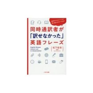 同時通訳者が「訳せなかった」英語フレーズ / 松下佳世  〔本〕