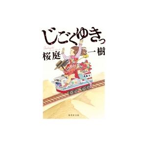 じごくゆきっ 集英社文庫 / 桜庭一樹 サクラバカズキ  〔文庫〕