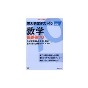 実力判定テスト10数学偏差値70 高校入試実戦シリーズ 改訂版 / 書籍  〔全集・双書〕