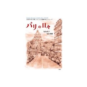 パリの日々 言語哲学者の休暇、あるいは字幕翻訳者のプロローグ / 丸山直子  〔本〕