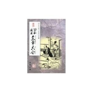 ひとりで学べる江戸古文書「復刻・百家通用　文章大全」 / 素眞洞  〔本〕