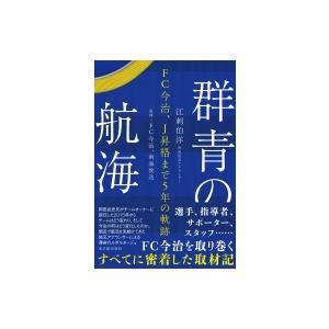 群青の航海 FC今治、J昇格まで5年の軌跡 / 江刺伯洋  〔本〕