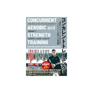 コンカレントトレーニング 最高のパフォーマンスを引き出す「トレーニング順序」の最適解 / 稲見崇孝 ...