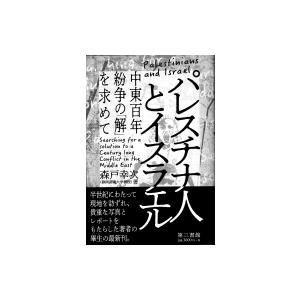 パレスチナ人とイスラエル 中東百年紛争の「解」を求めて / 森戸幸次  〔本〕