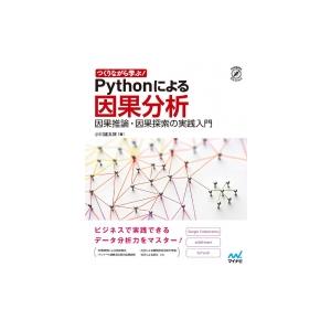 つくりながら学ぶ!Pythonによる因果分析 因果推論・因果探索の実践入門 / 小川雄太郎  〔本〕