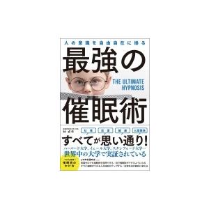人の意識を自由自在に操る最強の催眠術 林貞年 本 Hmv Books Online Yahoo 店 通販 Yahoo ショッピング