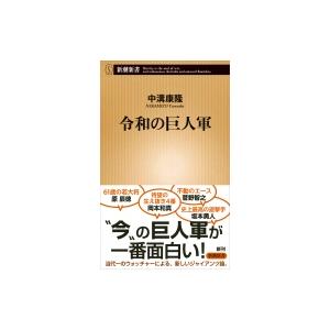 令和の巨人軍 新潮新書 / 中溝康隆  〔新書〕