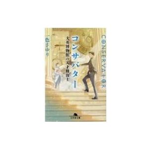 コンサバター 大英博物館の天才修復士 幻冬舎文庫 / 一色さゆり 〔文庫〕 