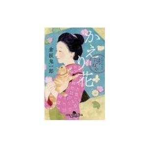 かえり花 お江戸甘味処　谷中はつねや 幻冬舎時代小説文庫 / 倉阪鬼一郎  〔文庫〕