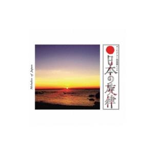 コンピレーション / オーケストラと和楽器による 日本の旋律 国内盤 〔CD〕